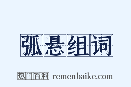 弧悬组词是什么意思的图片